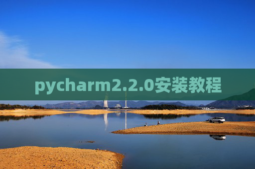 pycharm2.2.0安装教程